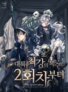 대륙 최강의 복수는 2회차부터 [완결]