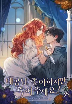 대공님, 좋아하지만 죽어 주세요! 외전 [단행본]