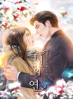수신의 연 [단독 선공개]