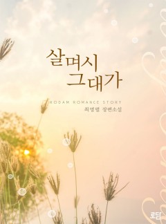살며시 그대가