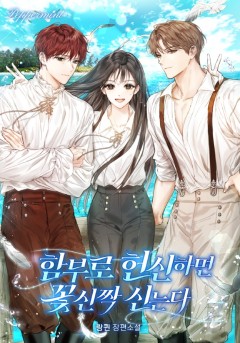 함부로 헌신하면 꽃신짝 신는다