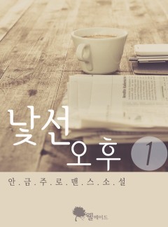 낯선 오후 (15세 이용가)