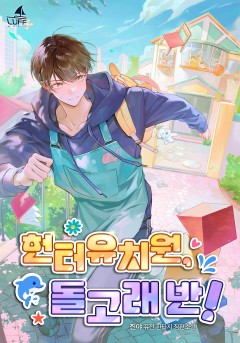 헌터 유치원, 돌고래 반!