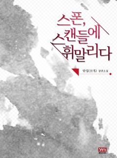 스폰, 스캔들에 휘말리다[15세 개정판]