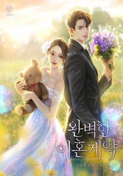 완벽한 이혼 계약