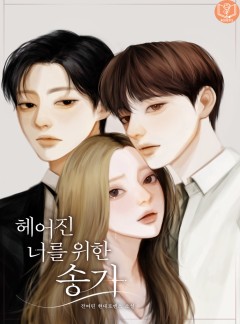 헤어진 너를 위한 송가