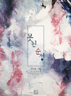 못된 순정 [개정판]