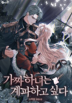 가짜 하녀는 계파하고 싶다