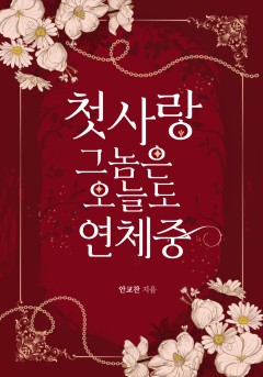 첫사랑 그놈은 오늘도 연체 중! 