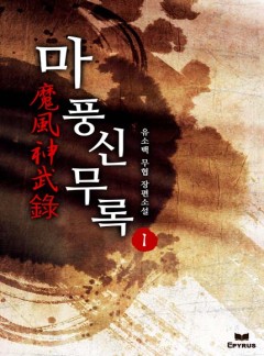 마풍신무록 [완결]