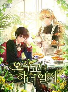 오작교의 하녀 일지