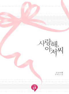 사랑해, 아저씨