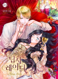 팁시 레이디 [완결]