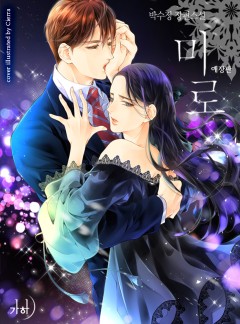 미로(애장판) [단행본]