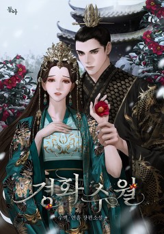 경화수월(鏡花水月)