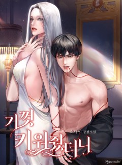 기껏 키워줬더니 [15세 개정판]