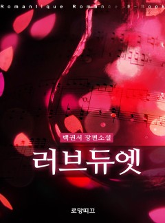 러브듀엣