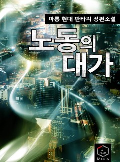 노동의 대가 [완결]