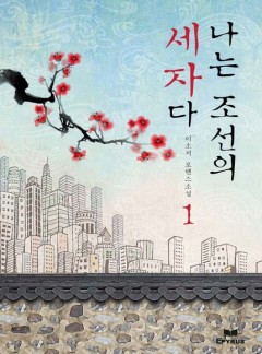 나는 조선의 세자다