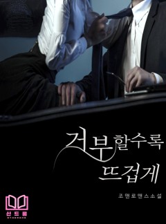 거부할수록 뜨겁게