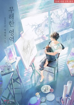 [BL] 무해한 영역 [19세 완전판][단행본]