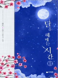 달을 헤매는 시간