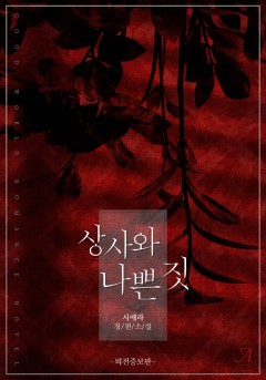 상사와 나쁜 짓(외전증보판)