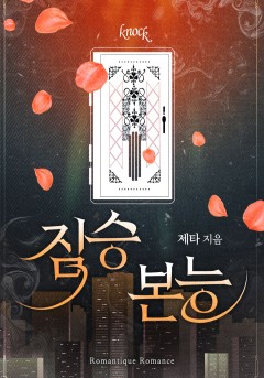 짐승 본능