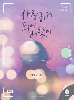 사랑하게 되어 버렸어 [클린버전]