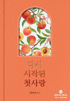 다시 시작된 첫사랑 [단행본]