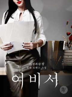 여 비 서