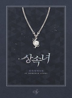 상속녀