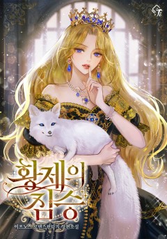 황제의 짐승