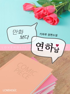 만화 보다 연하남
