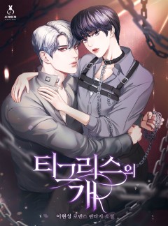 티그리스의 개 [완결]