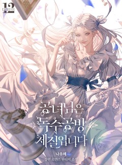 공녀님은 독수공방 체질입니다
