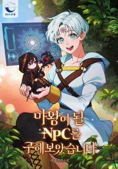 마왕이 될 NPC를 구해 보았습니다