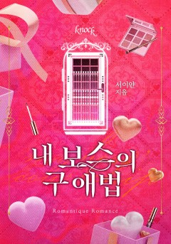 내 보스의 구애법