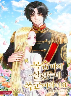 목숨 바쳐 살렸는데 폭군이라니요 [외전선공개]