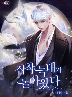 집착 늑대가 돌아왔다 [독점]