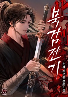 북검전기