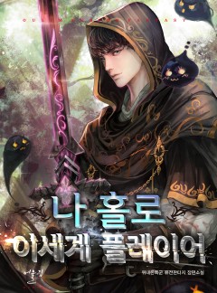 나 홀로 이세계 플레이어