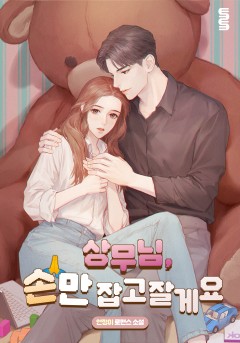 상무님, 손만 잡고 잘게요
