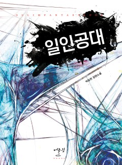 일인공대
