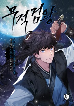 무적검왕