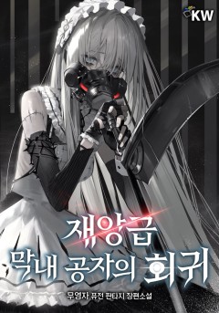 재앙급 막내 공자의 회귀