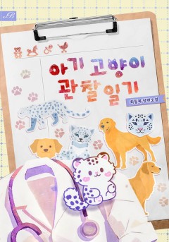 아기 고양이 관찰 일기
