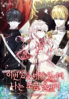 이번 생은 네가 있어서 나는 조금 울었어