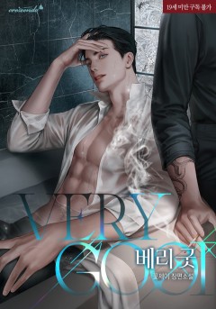 베리 굿 [19세 완전판]