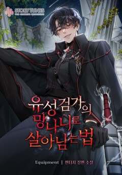 유성검가의 망나니로 살아남는 법